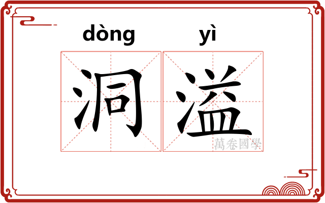 洞溢