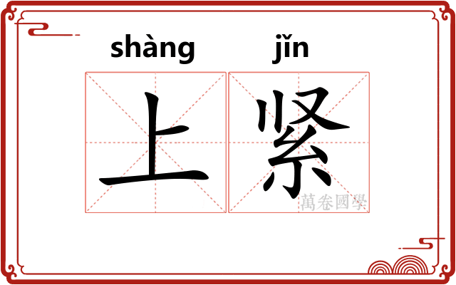 上紧