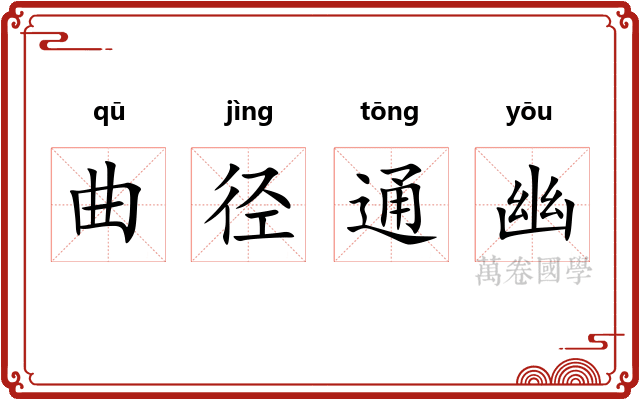曲径通幽