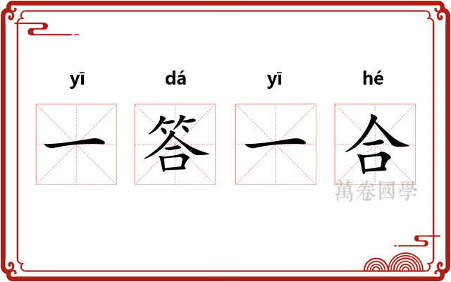 一答一合