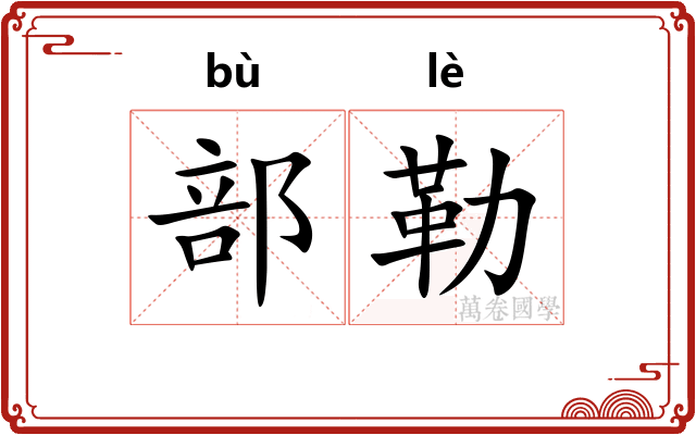 部勒 部勒