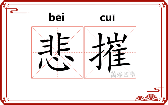悲摧