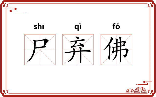 尸弃佛