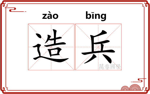 造兵