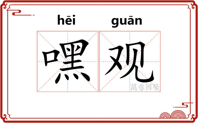 嘿观