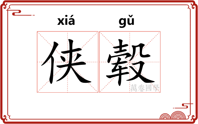 侠毂