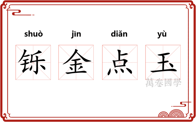 铄金点玉