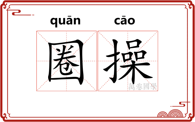 圈操