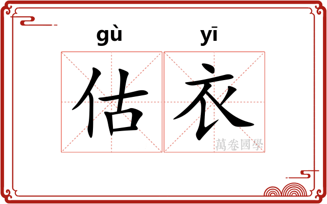 估衣