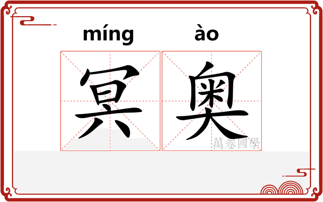 冥奥