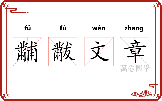黼黻文章 黼黻文章