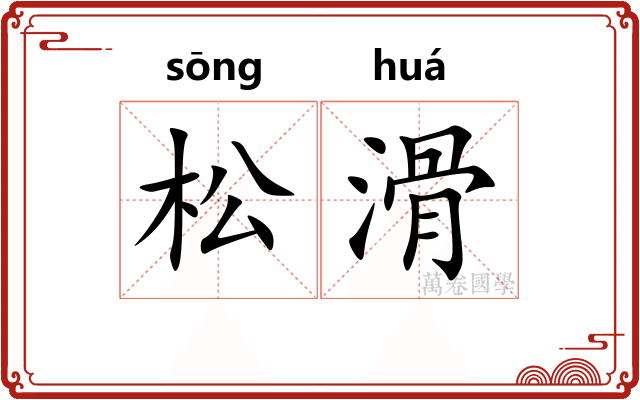 松滑