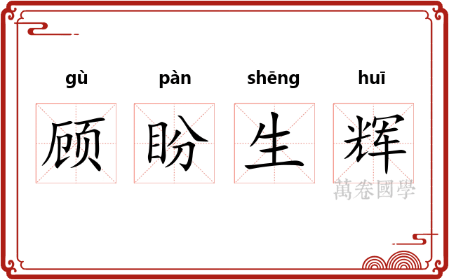 顾盼生辉