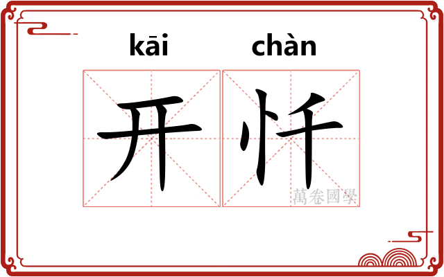 开忏