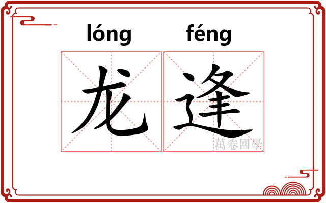 龙逢