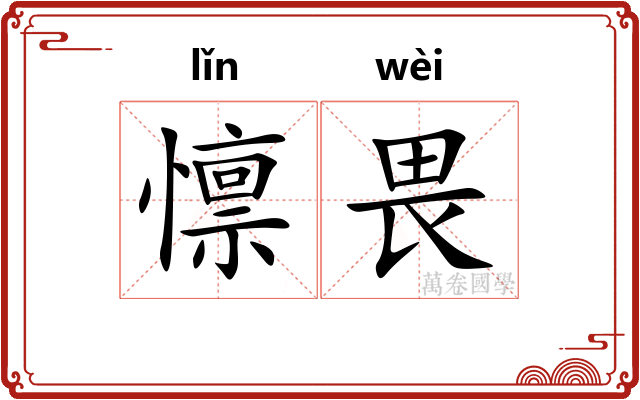懔畏