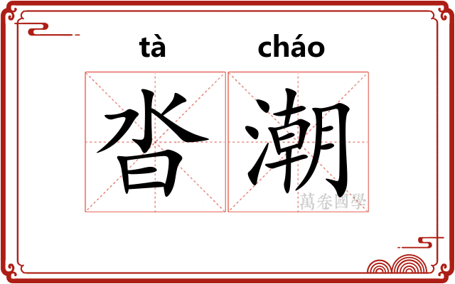 沓潮