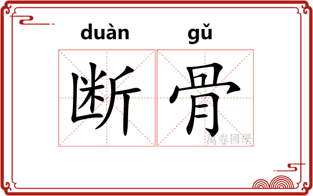 断骨