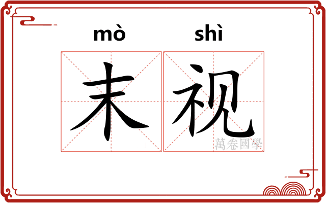 末视