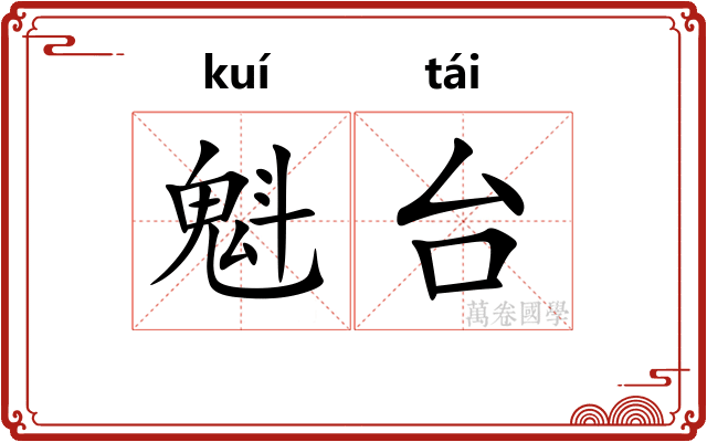 魁台