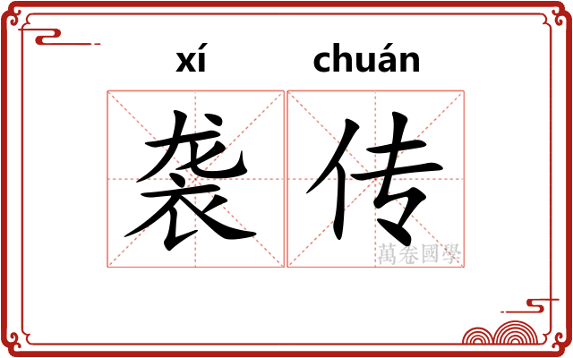 袭传