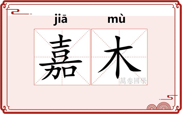 嘉木