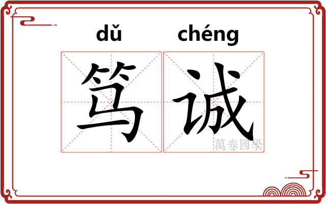 笃诚