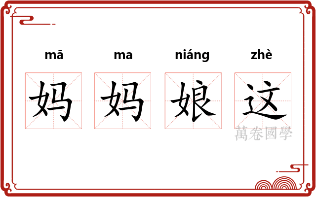 妈妈娘这