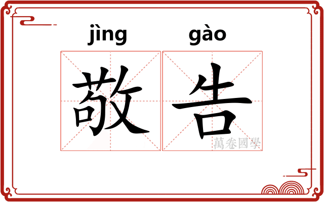 敬告