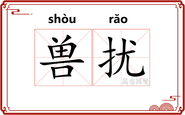 兽扰