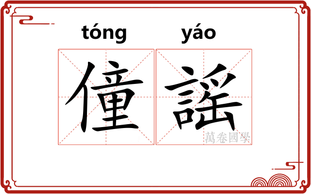 僮謡