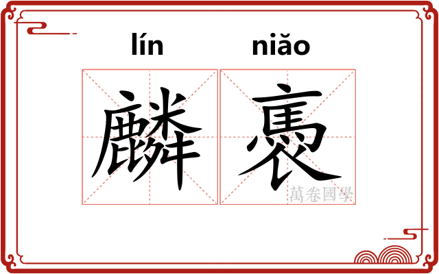 麟褭