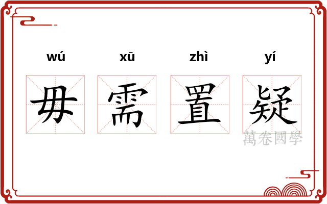 毋需置疑