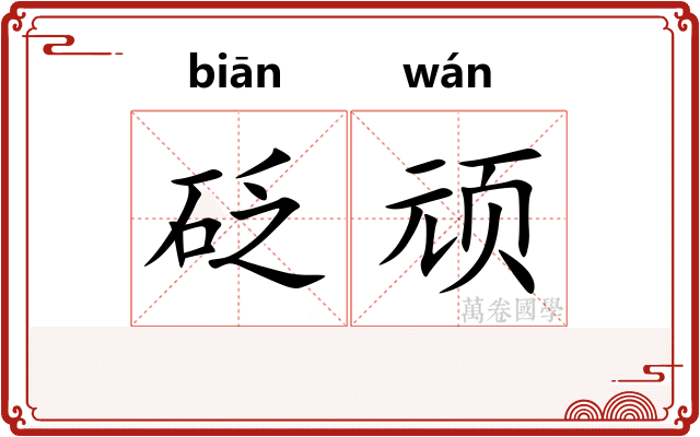 砭顽