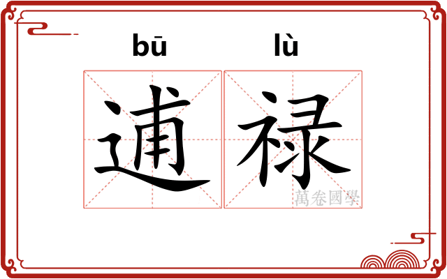 逋禄