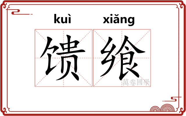 馈飨