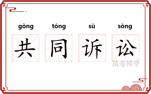共同诉讼