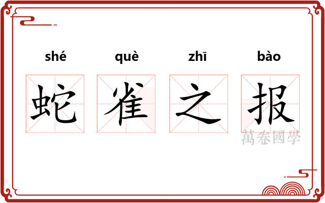 蛇雀之报