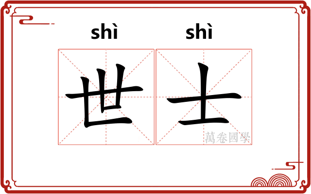 世士