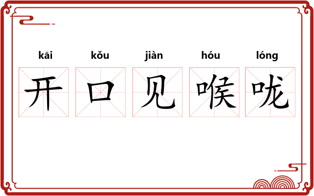 开口见喉咙