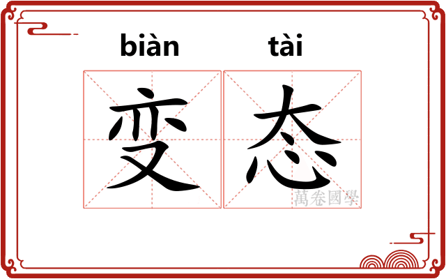 变态 变态