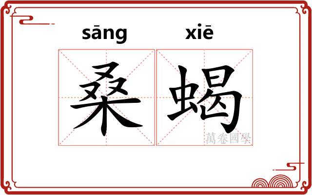 桑蝎