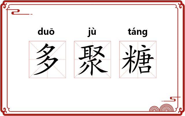 多聚糖