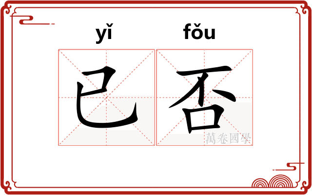 已否