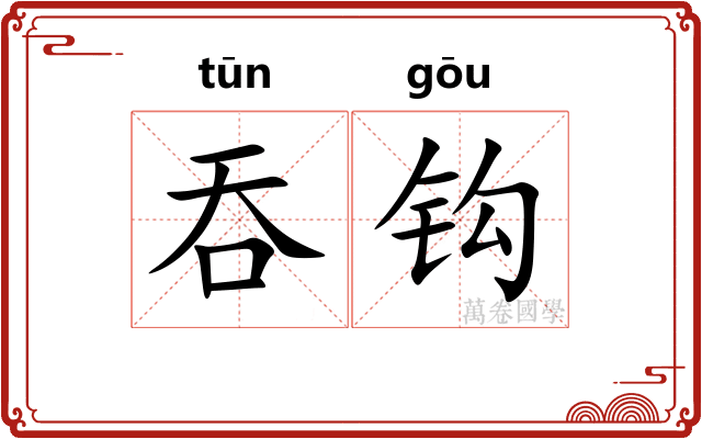 吞钩