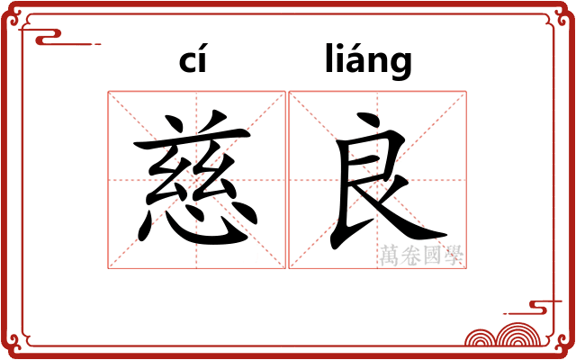 慈良