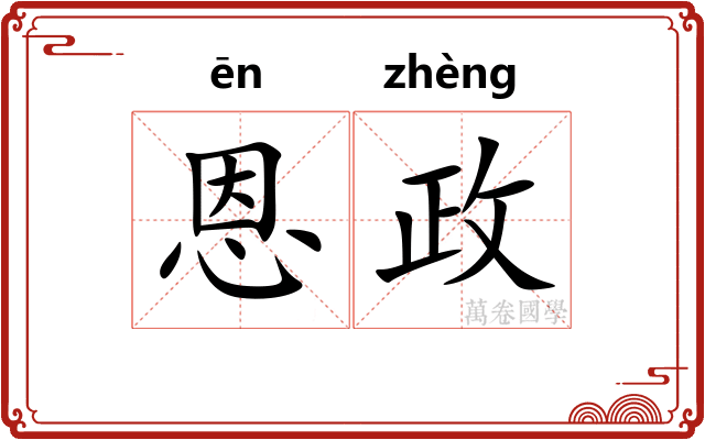 恩政