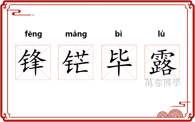 锋铓毕露 锋铓毕露