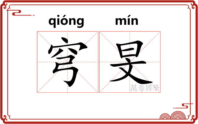 穹旻