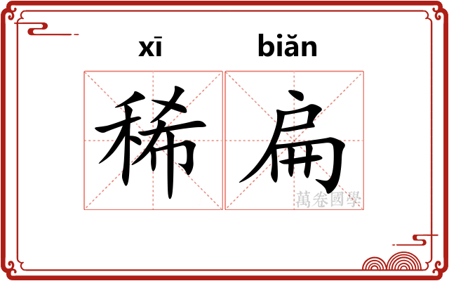 稀扁